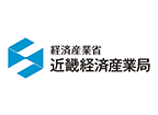 近畿経済産業局